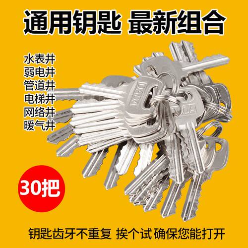 30把物业暖气通开强弱电钥匙通用