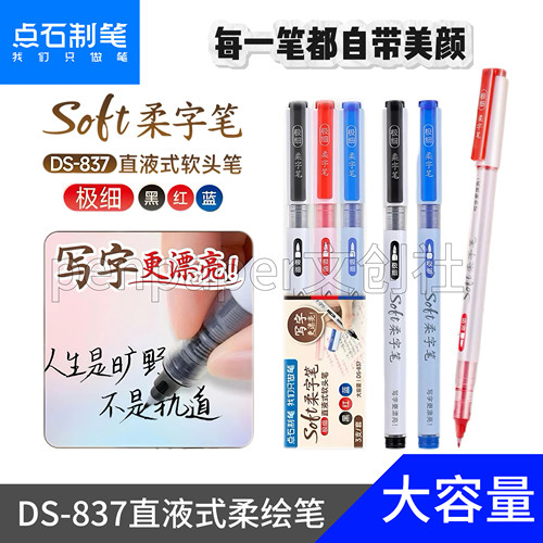 点石直液式柔字笔软头