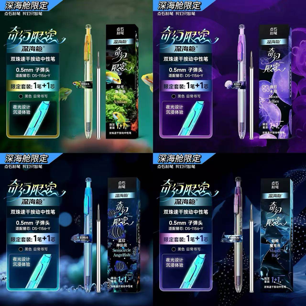 点石制笔深海舱奇幻限定中性笔
