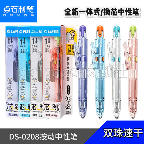 点石DS-0208速干按动中性笔