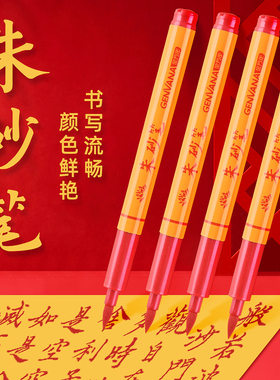 金万年朱砂防水软头毛笔