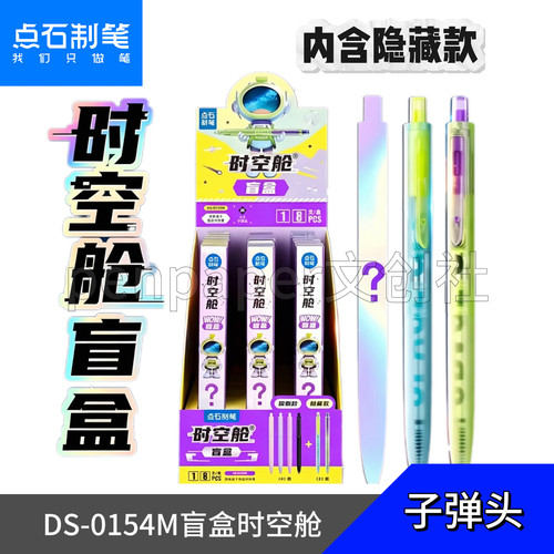 点石制笔DS-0154m时空舱盲盒中性笔0.5m黑音刷题签字笔小学生奖品