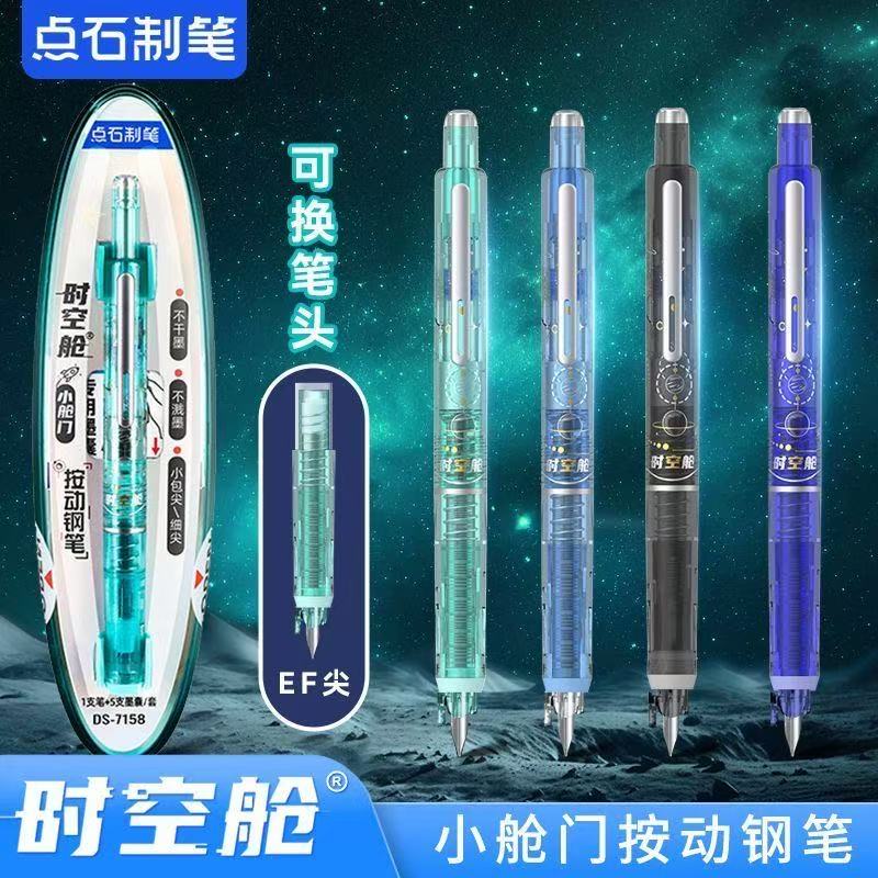 点石DS7158时空舱小舱门按动钢笔魔液可擦蓝正姿细尖EF尖黑色书写