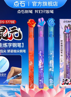 点石制笔混元系列矫姿钢笔魔液可擦可换墨ef包尖三年级学生练字