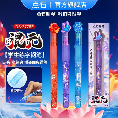 点石制笔混元系列矫姿钢笔魔液可擦可换墨ef包尖三年级学生练字