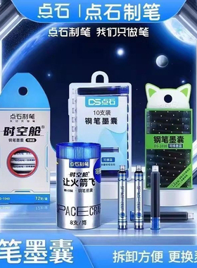 点石钢笔墨囊可擦蓝墨蓝色三年级小学生专用不可擦黑3.4mm时空舱