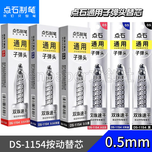 点石DS-1154速干0.5mm中性笔芯