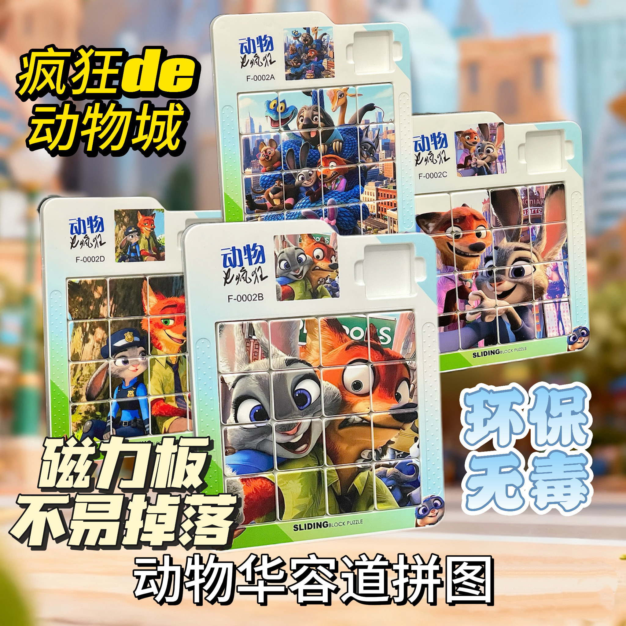 动物城华容道益智3D立体磁力版儿童卡通拼图滑动学生思维启发玩具,玩具/童车/益智/积木/模型,拼图/拼板,淘宝优惠券,粉丝福利购,淘宝优惠卷