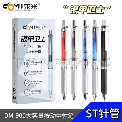 DM-900大容量按动中性笔