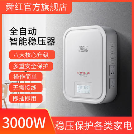 舜红稳压器220v家用 大功率空调电脑3000w单相小型电源调压器升压
