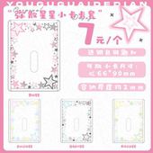有谷怪 弥散星星谷美卡套亚克力小卡套展示摆件挂件卡框保护套