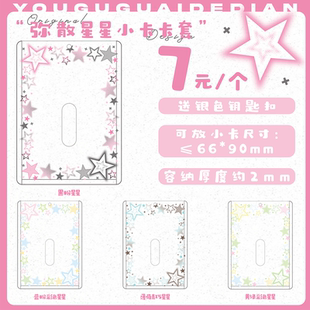 有谷怪 弥散星星谷美卡套亚克力小卡套展示摆件挂件卡框保护套