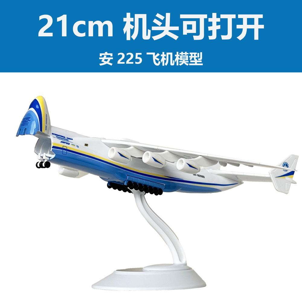 安225飞机模型An225仿真1:400比例儿童生日礼品静态收藏摆件