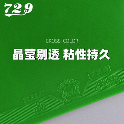 友谊729乒乓球胶皮纵横普及彩色乒乓球拍反胶套胶绿色粘性高弹力