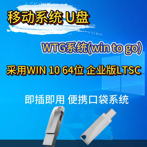移动系统U盘WTG口袋随身系统U盘
