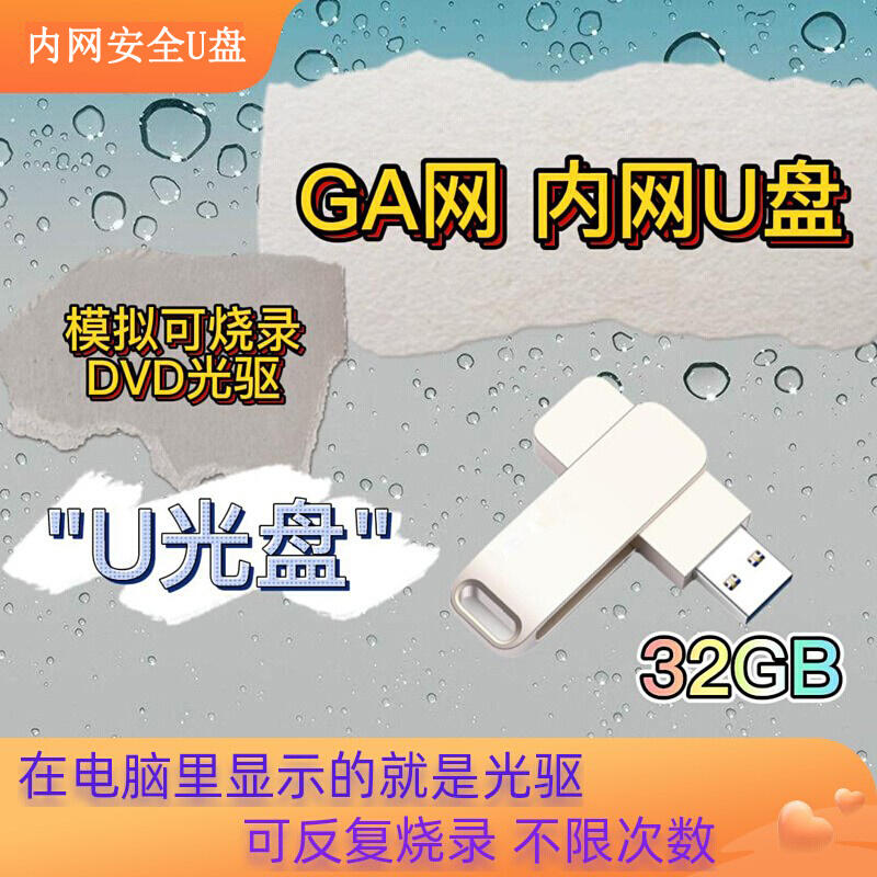 内网u盘模拟可擦写DVD光驱32GUSB3.0禁用GA网公安烧录刻录优光盘