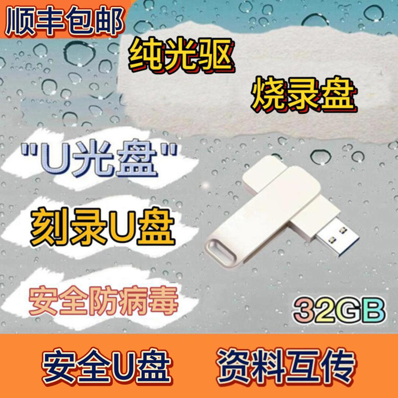 烧录盘纯光驱外网内网双向互传U盘32G USB3.0优盘 防病毒模拟光驱