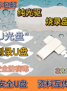 烧录盘纯光驱外网内网双向互传U盘32G USB3.0优盘 防病毒模拟光驱