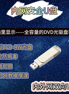 内网U盘双向互传安全防病毒 USB3.0 禁用优盘32G政企 模拟DVD光驱