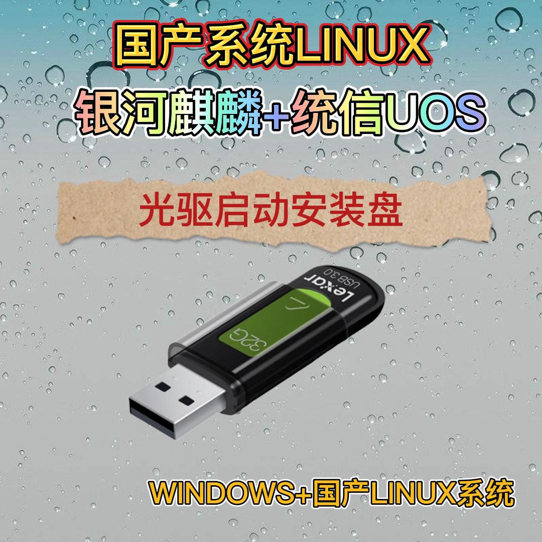 国产系统linux麒麟统信安装U盘