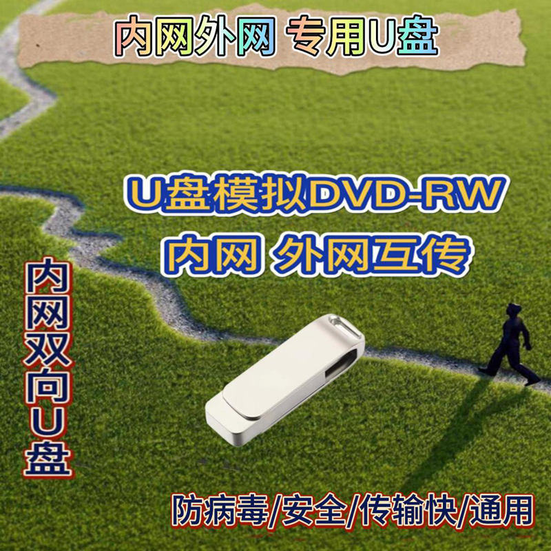 安全U盘外网内网双向互传32G USB3.0优盘防病毒模拟烧录DVDRW