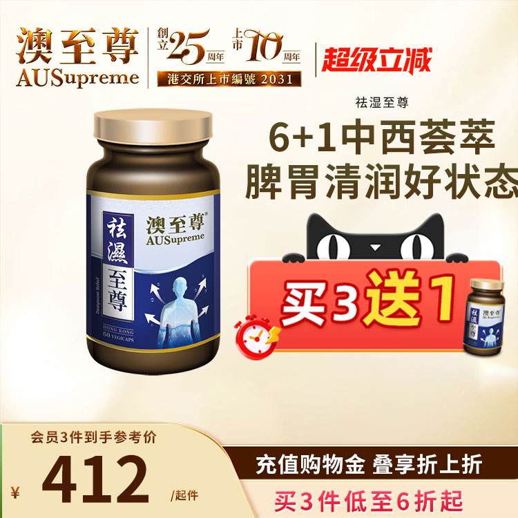 澳至尊祛湿至尊调理脾胃去湿气