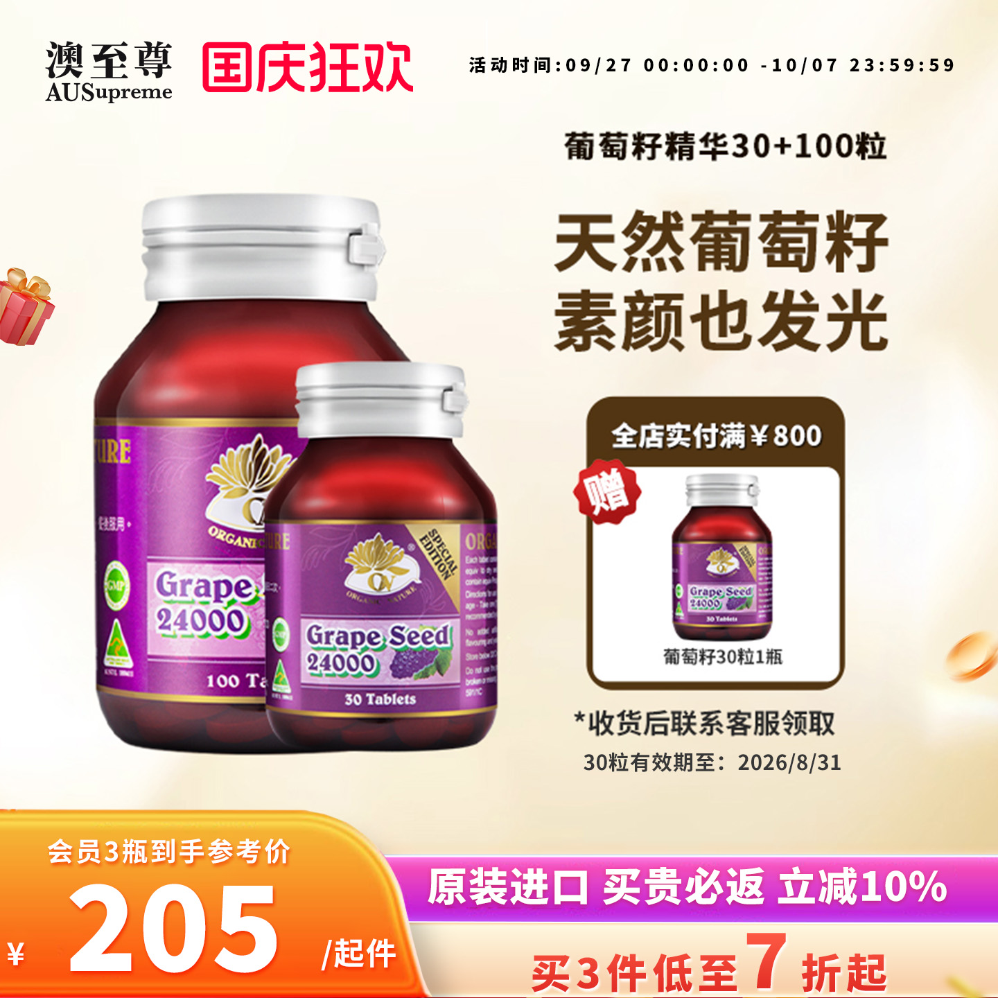 30葡萄籽精华澳至尊粒
