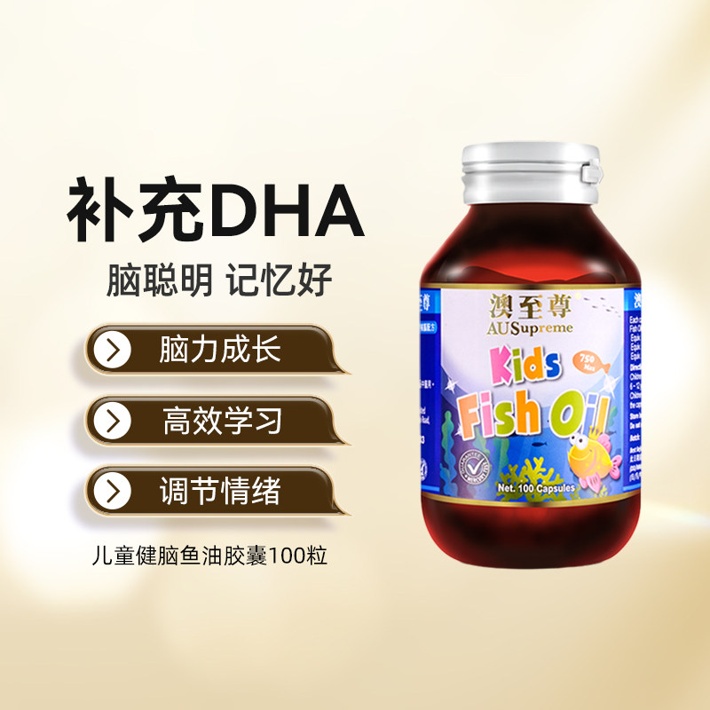 澳至尊儿童鱼油100粒胶囊深海鱼油护眼DHA软胶囊健脑护眼澳洲进口