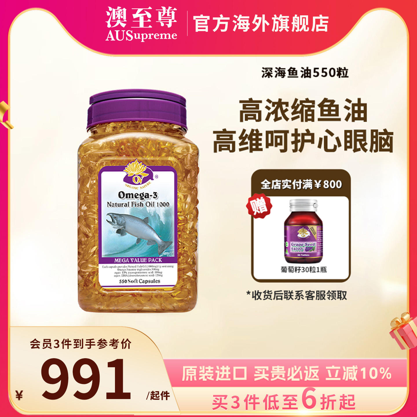 澳至尊深海鱼油550粒中老年孕妇