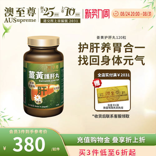 澳至尊姜黄护肝丸胶囊