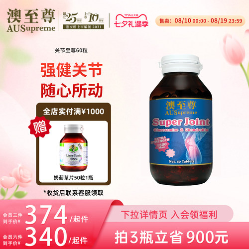 澳至尊氨糖软骨素60粒
