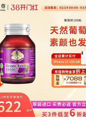 【预售专属】澳至尊葡萄籽浓缩opc精华片100粒95%原花青素亮白