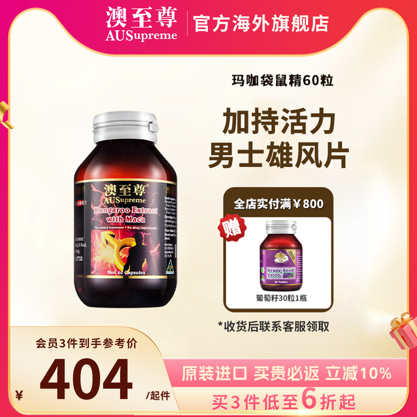 澳至尊瑪卡袋鼠膠囊60粒maca男性