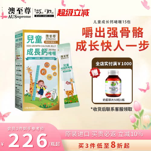 澳至尊儿童成长钙苹果味果冻