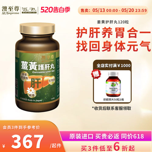 澳至尊姜黄护肝丸胶囊
