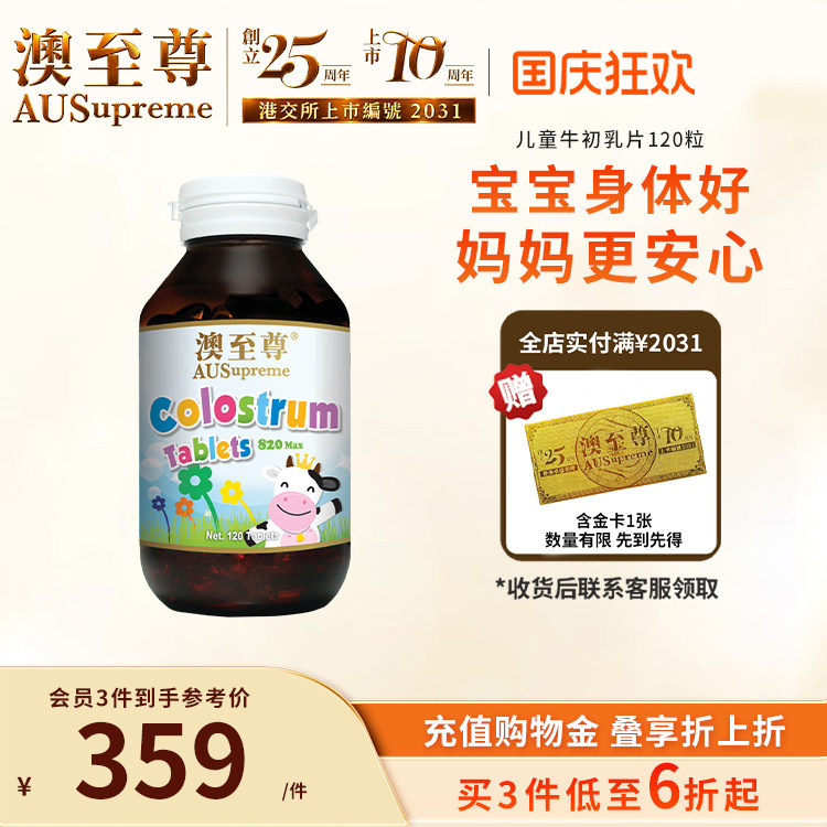 澳至尊牛初乳片120儿童青少年