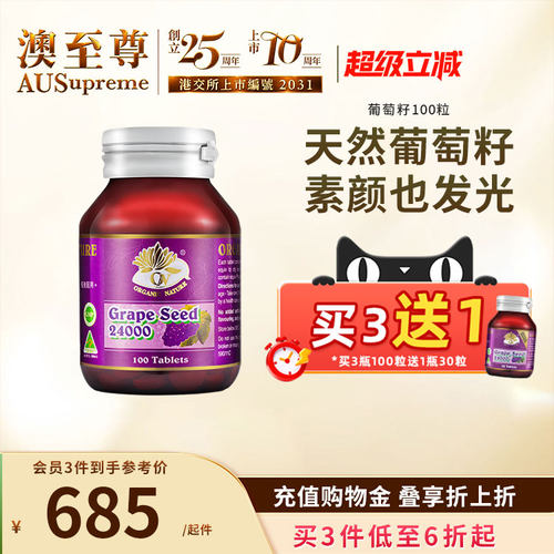 澳至尊葡萄籽浓缩100粒原花青素