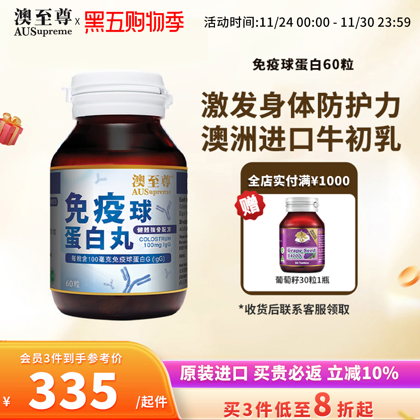 澳至尊免疫球蛋白60粒