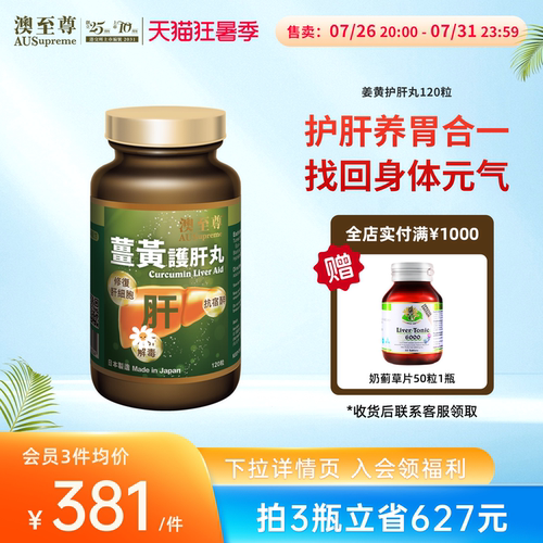 澳至尊姜黄护肝丸胶囊