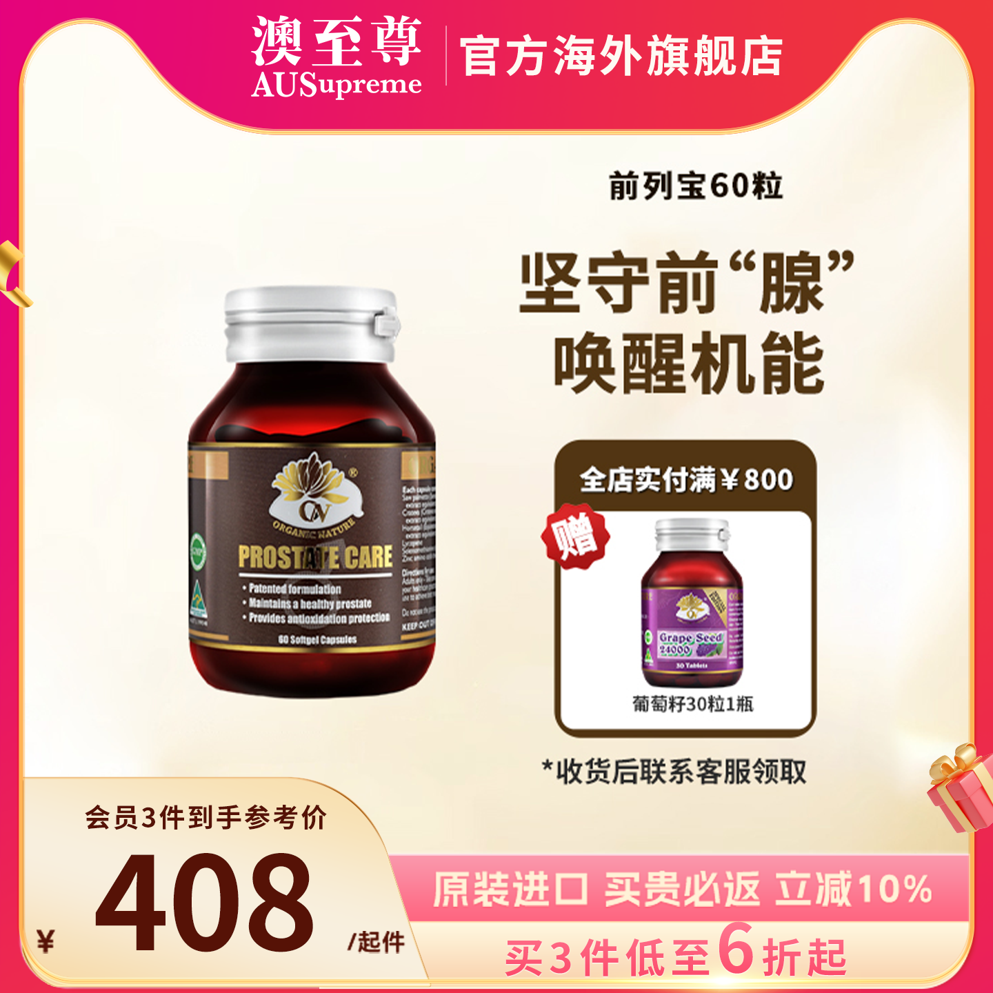 澳至尊番茄紅素鋸棕櫚前列腺保健