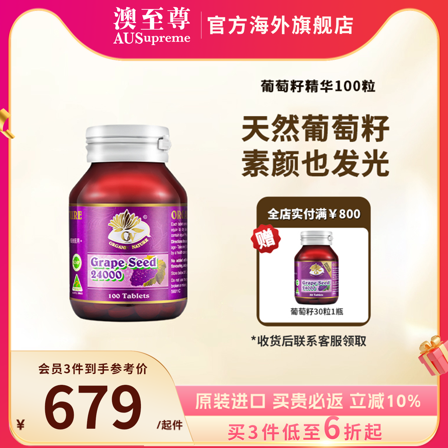 澳至尊葡萄籽濃縮100粒原花青素