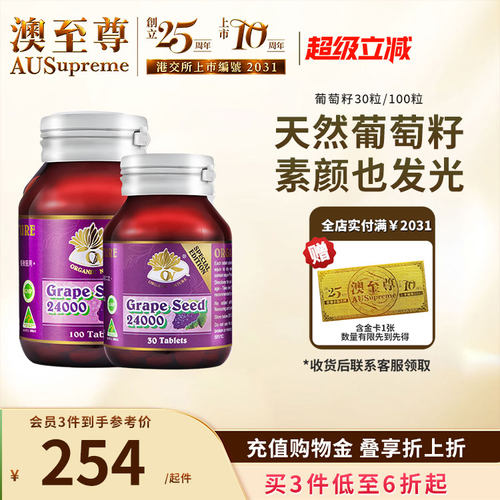 澳至尊葡萄籽精华口服亮白