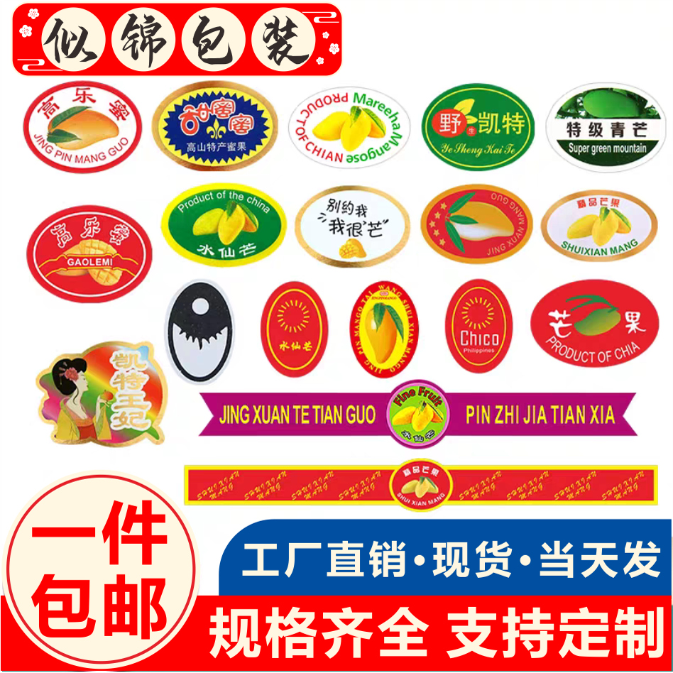 芒果贴纸水仙芒贵妃芒桂七高乐蜜海南广西芒果通用商标贴纸定制