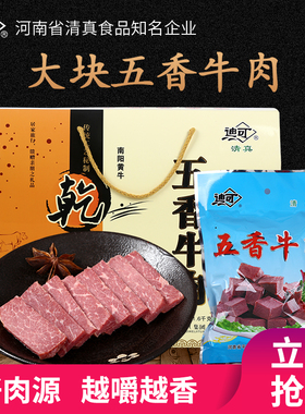河南特产迪可五香牛肉清真大块酱卤汁真空包装熟食零食礼品装包邮