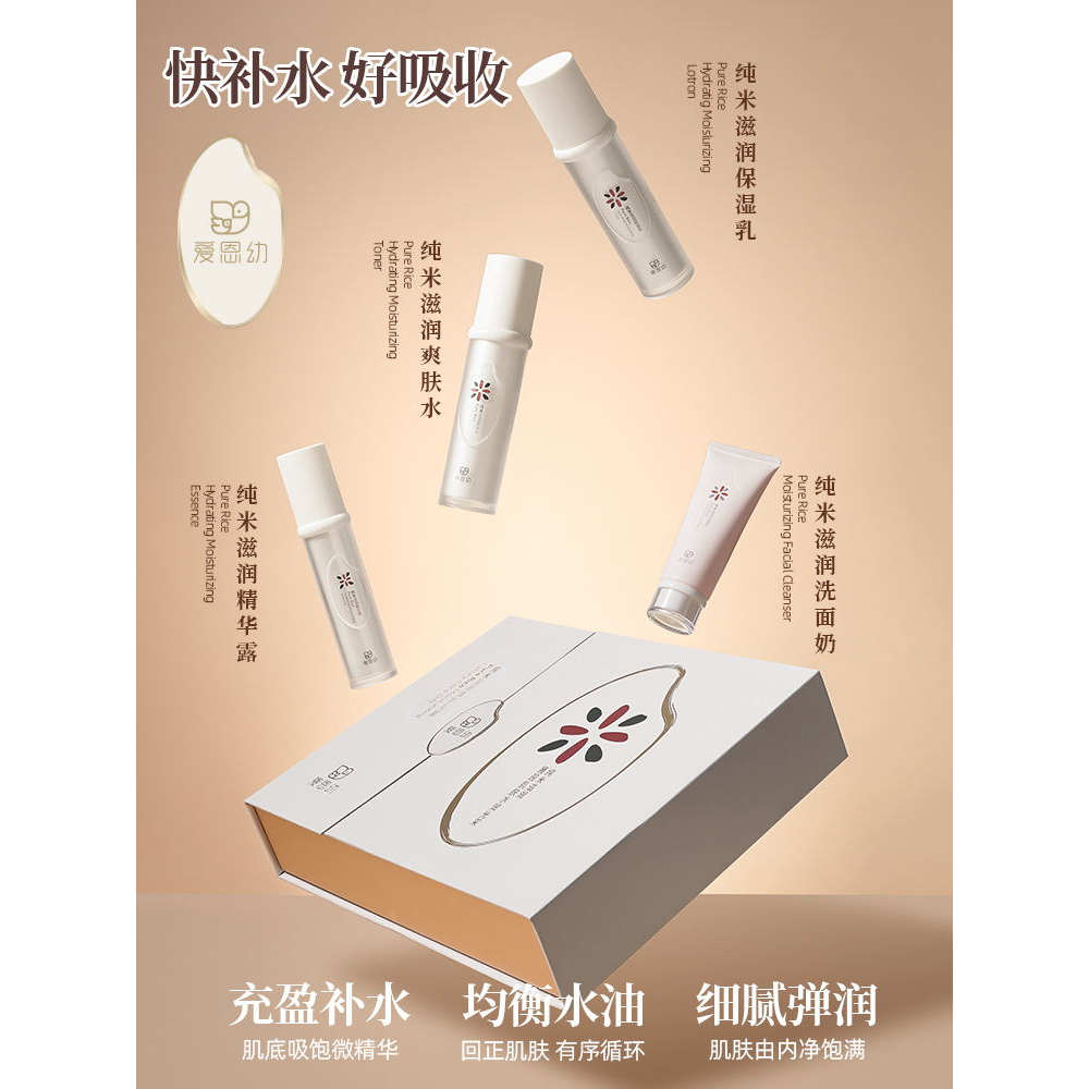 爱恩幼纯米清洁美肤补水套装