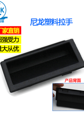 DMK022-2塑料尼龙黑色拉手铁皮电箱橱柜门嵌入式扣手暗藏隐形把手