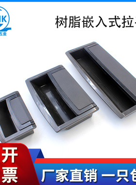 戴姆克LS031-1-2-3内嵌式拉手黑色尼龙塑料拉手抽屉柜门暗扣手