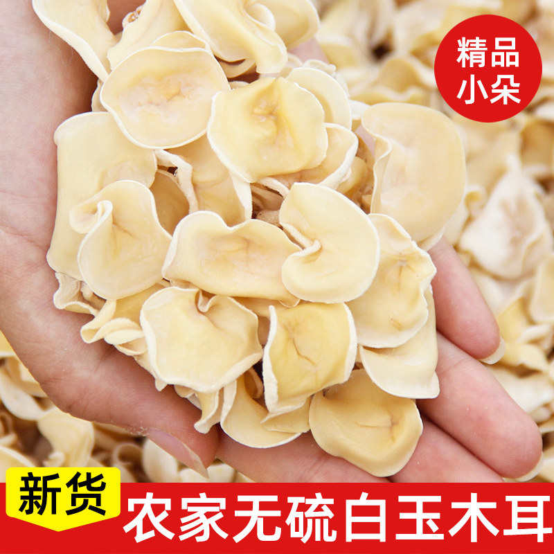 农家白玉木耳干货小碗耳竹耳兔耳菌玉木耳小朵非东北长白山250克