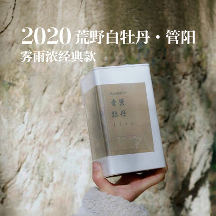 荒野青黛 2020春采牡丹 高海拔老枞牡丹 雾雨浓自然农法私藏老茶