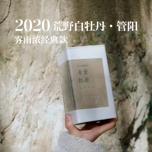 荒野青黛 2020春采牡丹 高海拔老枞牡丹 雾雨浓自然农法私藏老茶